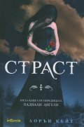 Страст Кн.3 от поредицата Паднали ангели