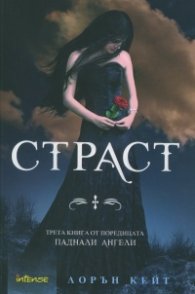 Страст Кн.3 от поредицата Паднали ангели