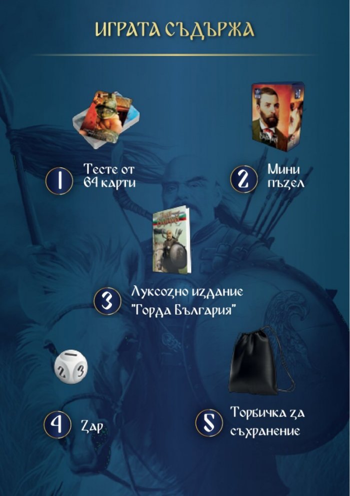 Горда България - Настолна игра BGBG0001778N