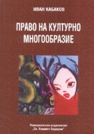 Право на културно многообразие