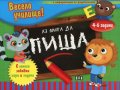 Весело училище! Аз мога да пиша (4-6 години, с информация за родителите)