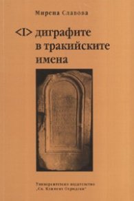 Диграфите в тракийските имена