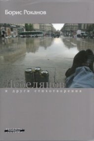 Дебелянов и други стихотворения