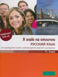 Я знаю на отлично Русский язык 11. класс + Приложение с диском