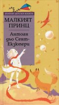 Малкият принц/ Златни детски книги