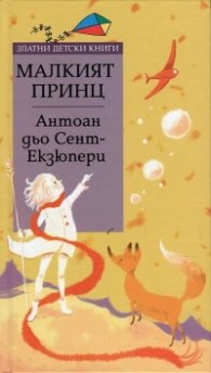 Малкият принц/ Златни детски книги