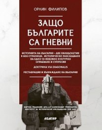 Защо българите са гневни