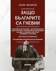 Защо българите са гневни