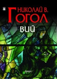 Вий