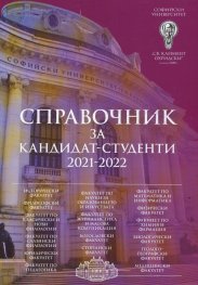 Справочник за кандидат-студенти 2021-2022