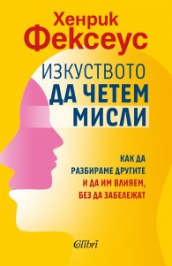 Изкуството да четем мисли