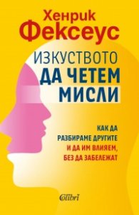 Изкуството да четем мисли