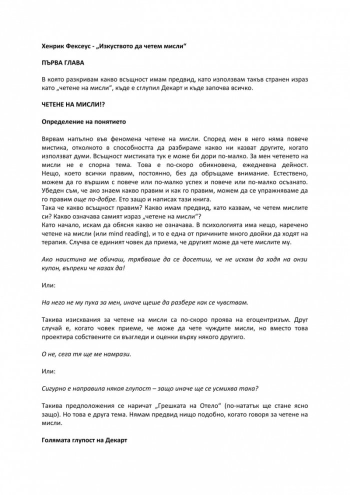 Изкуството да четем мисли