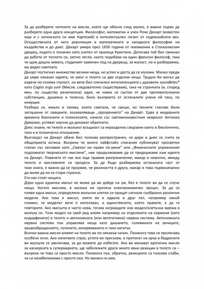 Изкуството да четем мисли