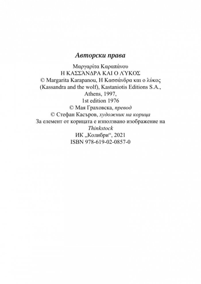Касандра и Вълкът