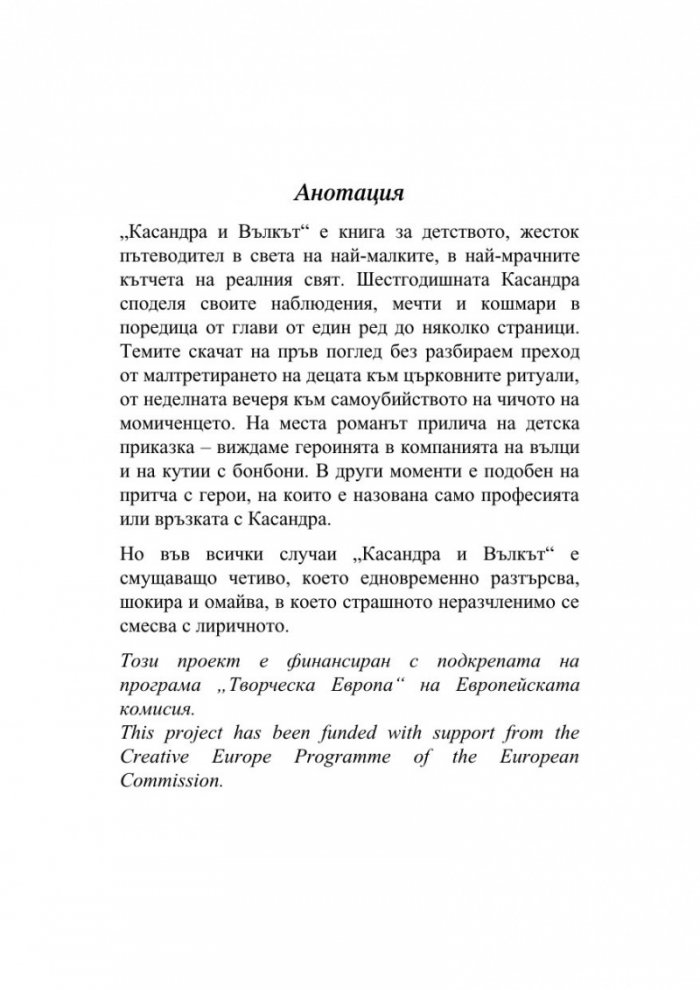 Касандра и Вълкът