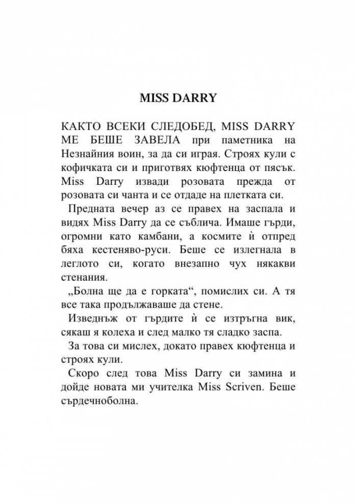 Касандра и Вълкът