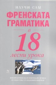 Френската граматика в 18 лесни урока /  Научи сам