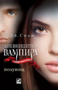 Полунощ Кн.7 от поредицата Дневниците на вампира