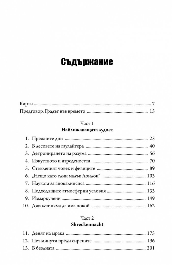 Дрезден 1945. Огънят и тъмнината (твърда корица)