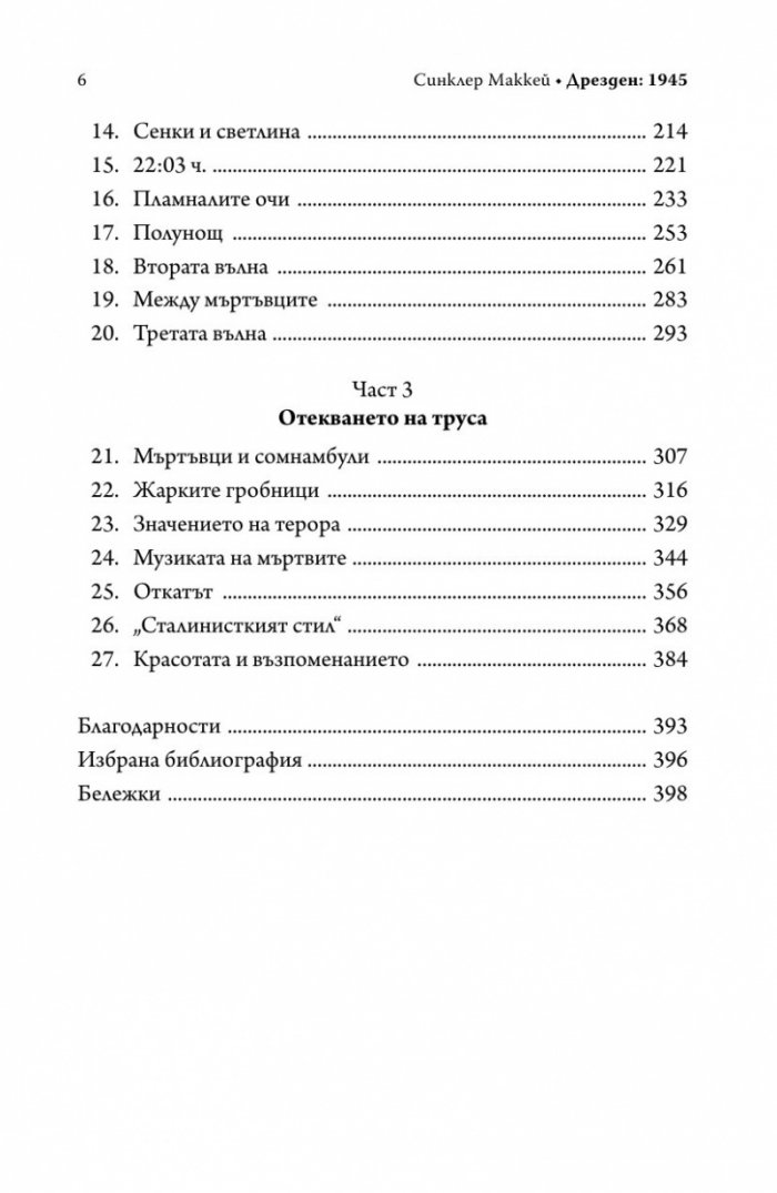 Дрезден 1945. Огънят и тъмнината (твърда корица)