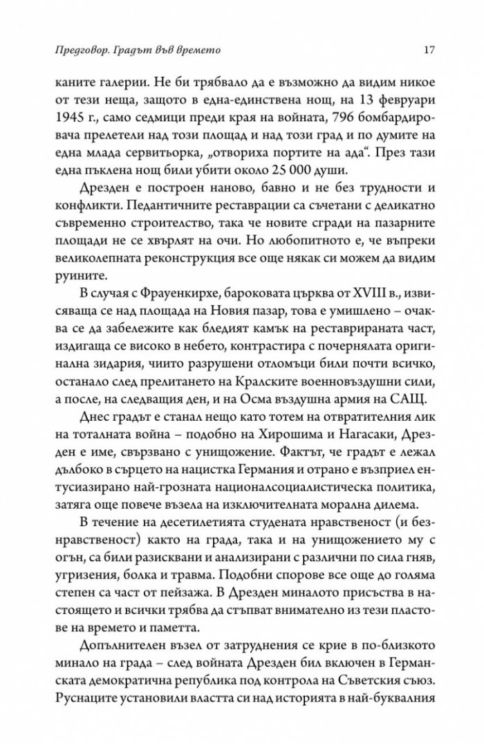 Дрезден 1945. Огънят и тъмнината (твърда корица)