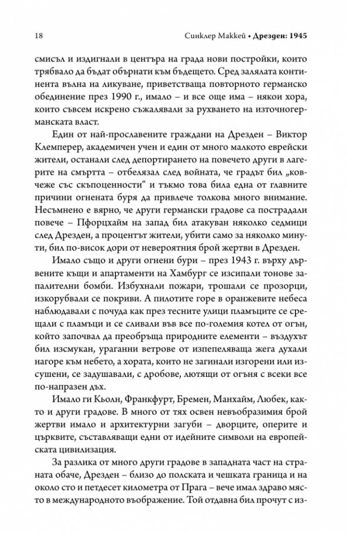 Дрезден 1945. Огънят и тъмнината (твърда корица)