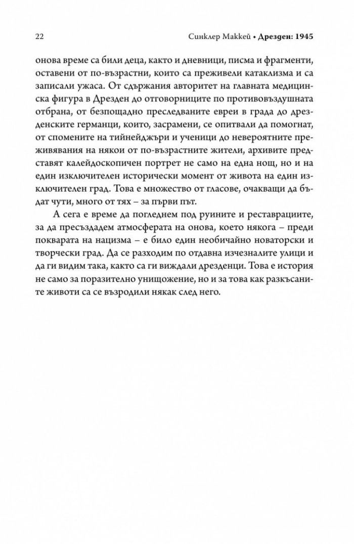 Дрезден 1945. Огънят и тъмнината (твърда корица)