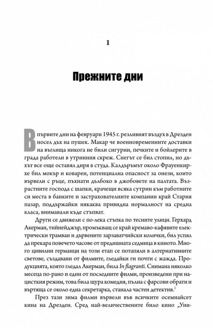 Дрезден 1945. Огънят и тъмнината (твърда корица)