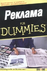 Реклама for Dummies