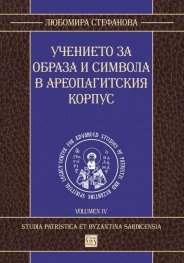 Учението за образа и символа в Ареопагитския корпус