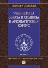Учението за образа и символа в Ареопагитския корпус