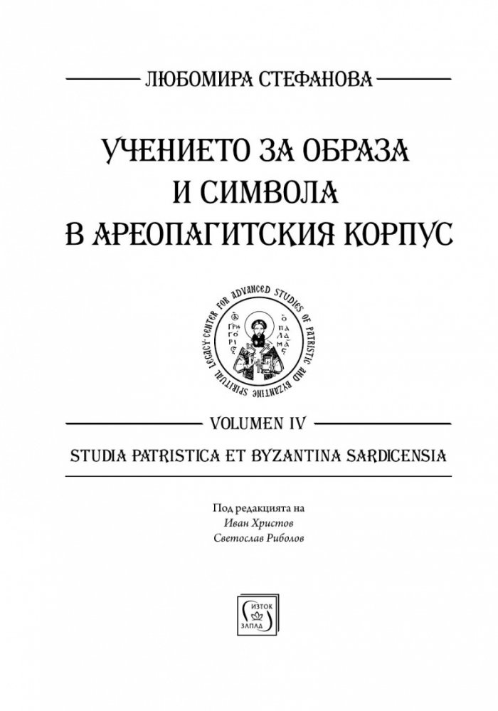 Учението за образа и символа в Ареопагитския корпус