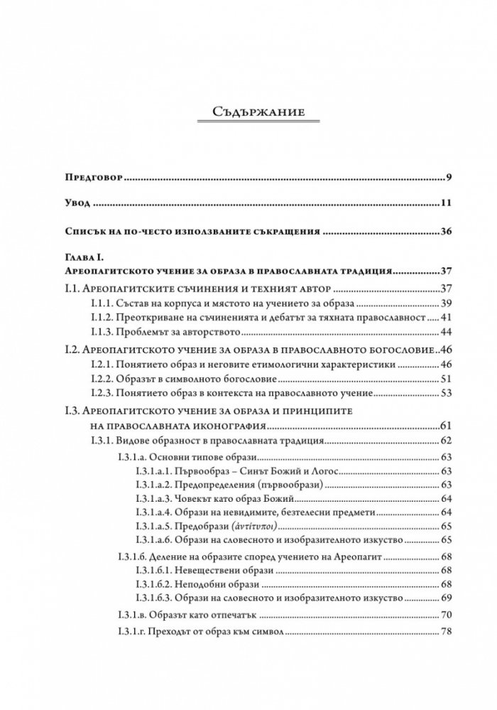 Учението за образа и символа в Ареопагитския корпус