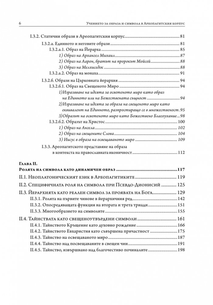 Учението за образа и символа в Ареопагитския корпус