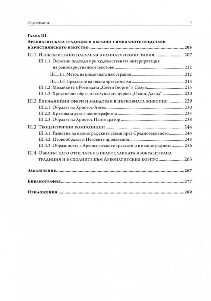 Учението за образа и символа в Ареопагитския корпус