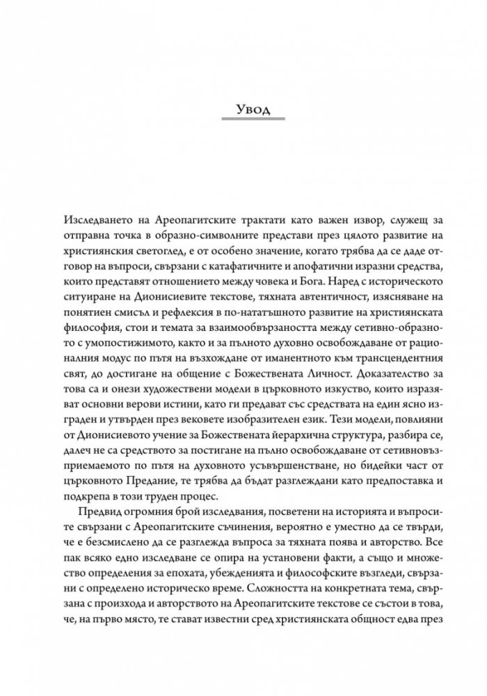 Учението за образа и символа в Ареопагитския корпус