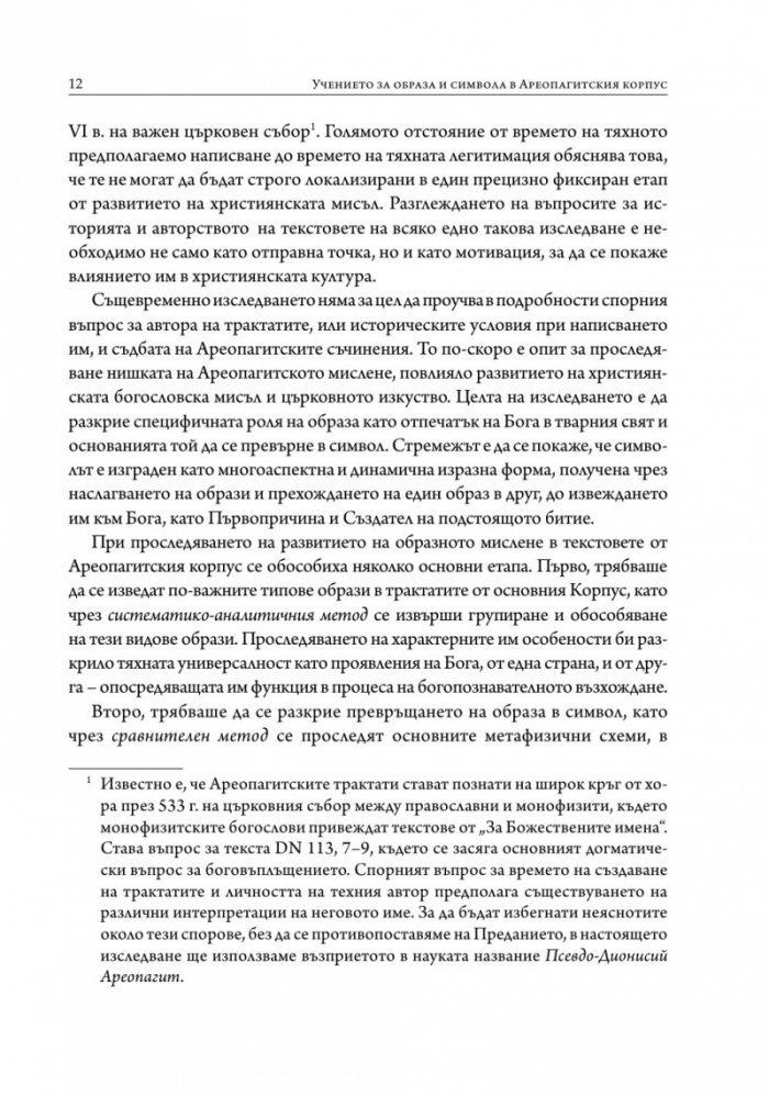 Учението за образа и символа в Ареопагитския корпус