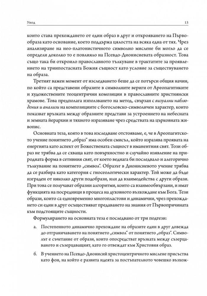 Учението за образа и символа в Ареопагитския корпус