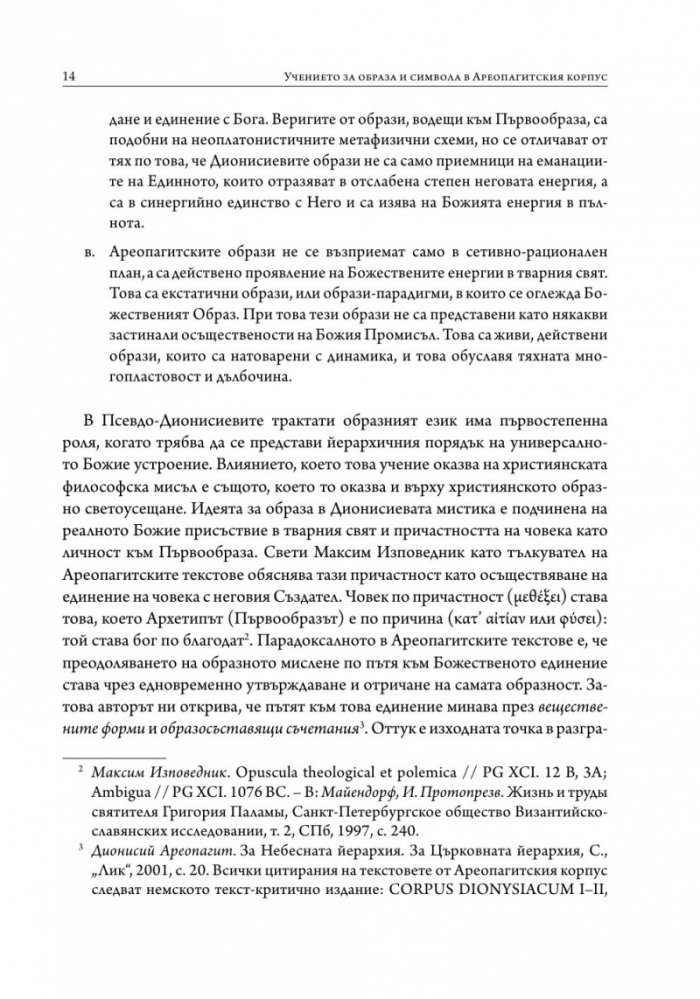 Учението за образа и символа в Ареопагитския корпус
