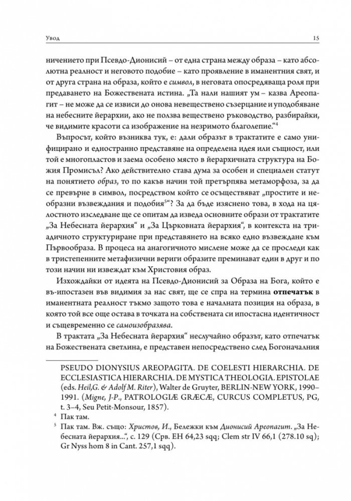 Учението за образа и символа в Ареопагитския корпус
