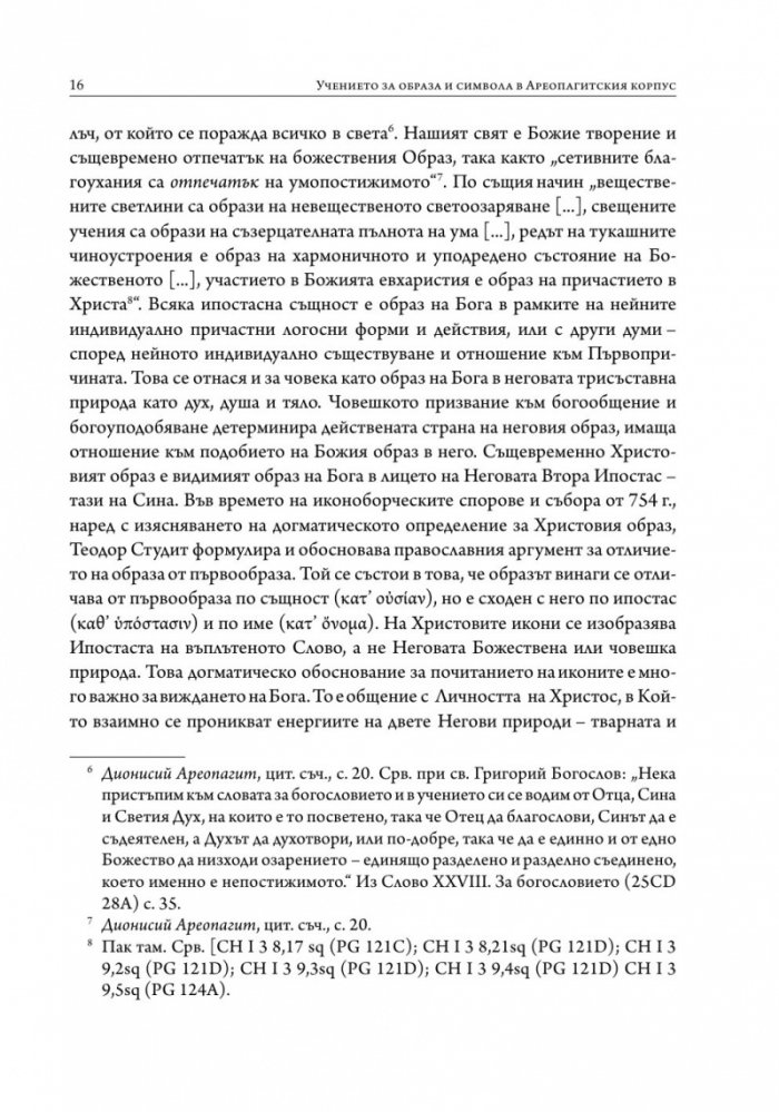 Учението за образа и символа в Ареопагитския корпус