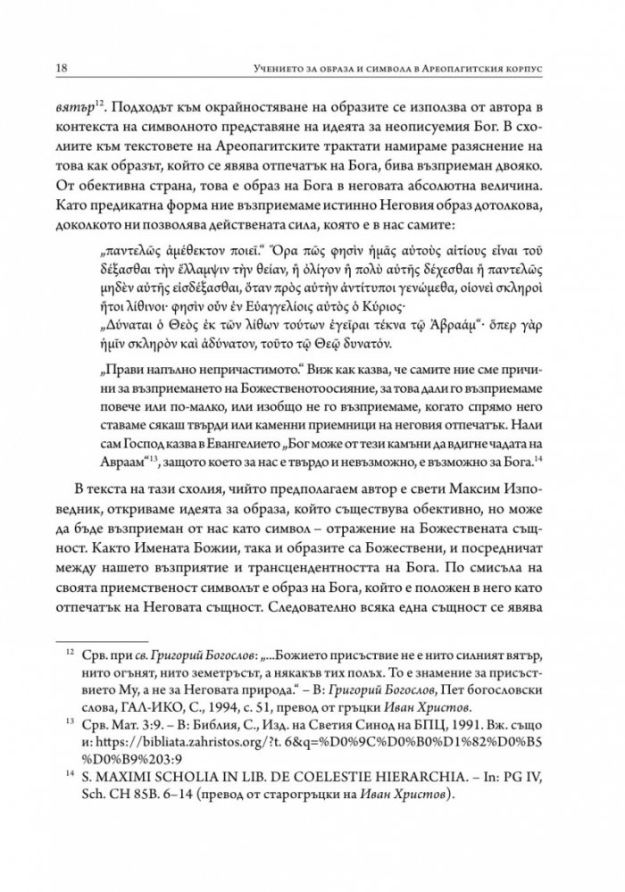 Учението за образа и символа в Ареопагитския корпус