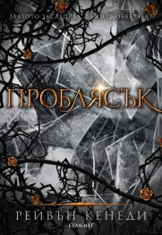 Проблясък - Кн.2 Позлатена пленница