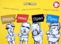 Бира, секс и Прас 'n' Прес