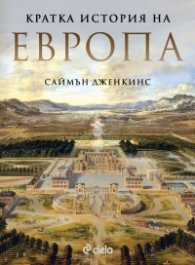 Кратка история на Европа