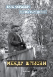 Между шпиони