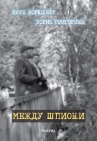 Между шпиони