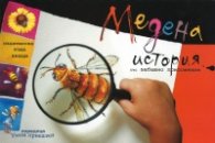 Медена история /със забавно приложение/
