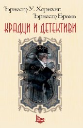 Крадци и детективи